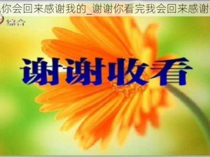 看完你会回来感谢我的_谢谢你看完我会回来感谢你的