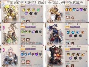 三国志幻想大陆战力巅峰：全面战力升级攻略解析