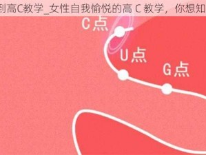 自W到高C教学_女性自我愉悦的高 C 教学，你想知道吗？