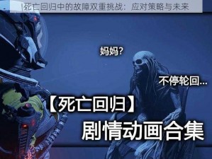 死亡回归中的故障双重挑战：应对策略与未来