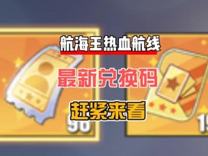 航海王热血航线8月兑换码最新汇总：攻略全解析，一睹8月独家兑换码风采