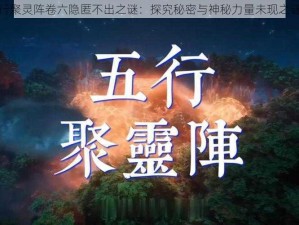 五行聚灵阵卷六隐匿不出之谜：探究秘密与神秘力量未现之谜端