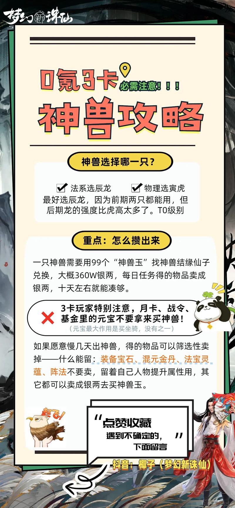 梦幻新诛仙神兽进阶攻略：如何顺利提升神兽实力？