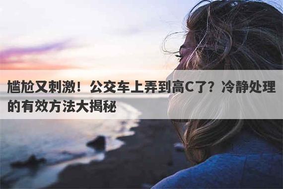 在公交车上弄到高 C 怎么办？成人用品，让你轻松解决尴尬