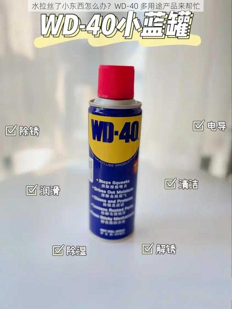 水拉丝了小东西怎么办？WD-40 多用途产品来帮忙