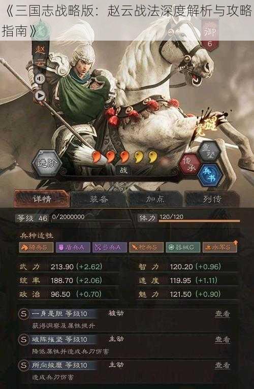 《三国志战略版：赵云战法深度解析与攻略指南》