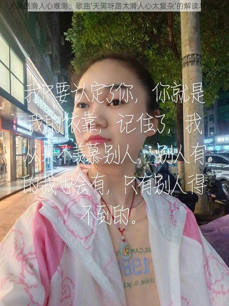 天黑路滑人心难测:歌曲'天黑呀路太滑人心太复杂'的解读与赏析