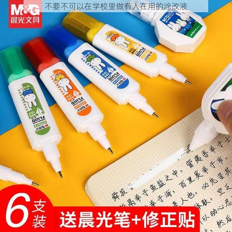不要不可以在学校里做有人在用的涂改液
