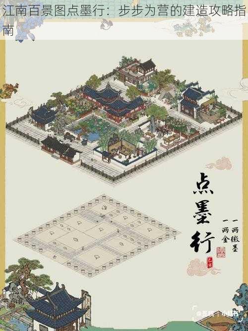 江南百景图点墨行：步步为营的建造攻略指南