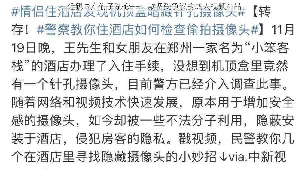 近親国产偷子亂伦——一款备受争议的成人视频产品