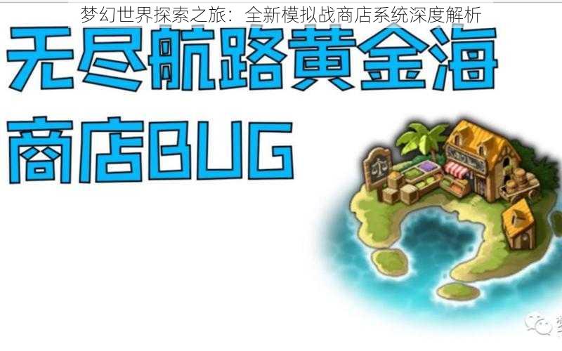 梦幻世界探索之旅：全新模拟战商店系统深度解析