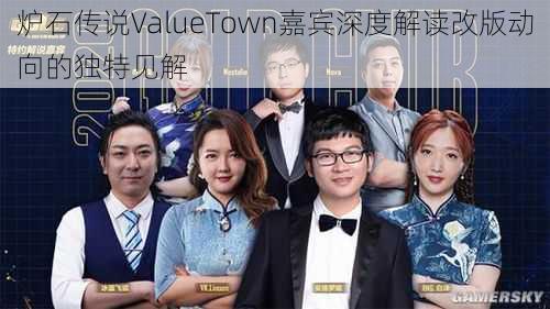 炉石传说ValueTown嘉宾深度解读改版动向的独特见解