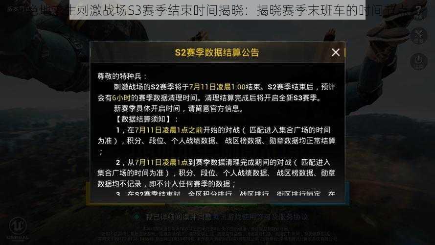 绝地求生刺激战场S3赛季结束时间揭晓：揭晓赛季末班车的时间节点