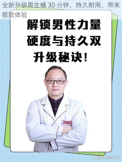 全新升级男生桶 30 分钟，持久耐用，带来极致体验