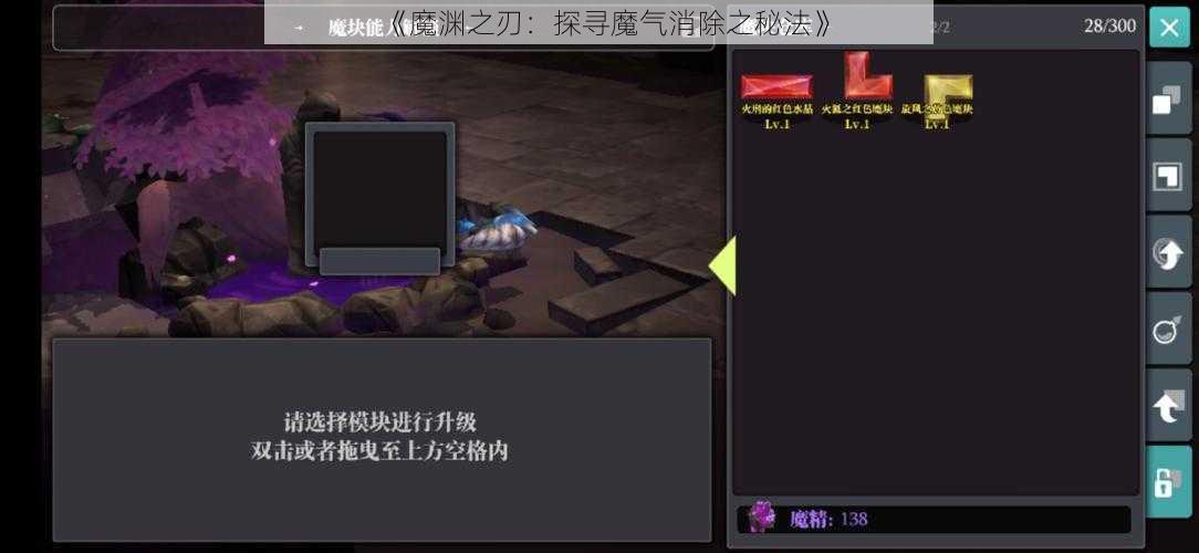 《魔渊之刃：探寻魔气消除之秘法》