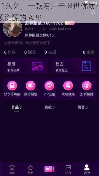 91久久，一款专注于提供优质视频资源的 APP