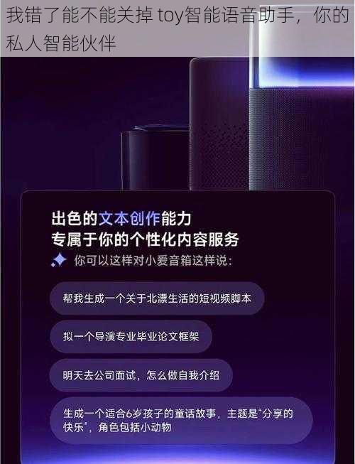 我错了能不能关掉 toy智能语音助手，你的私人智能伙伴