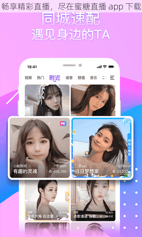 畅享精彩直播，尽在蜜糖直播 app 下载