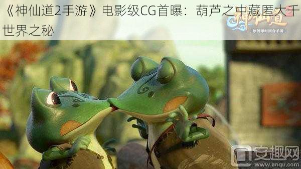 《神仙道2手游》电影级CG首曝：葫芦之中藏匿大千世界之秘