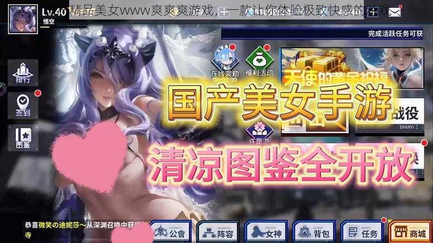 国产精品美女www爽爽爽游戏，一款让你体验极致快感的游戏