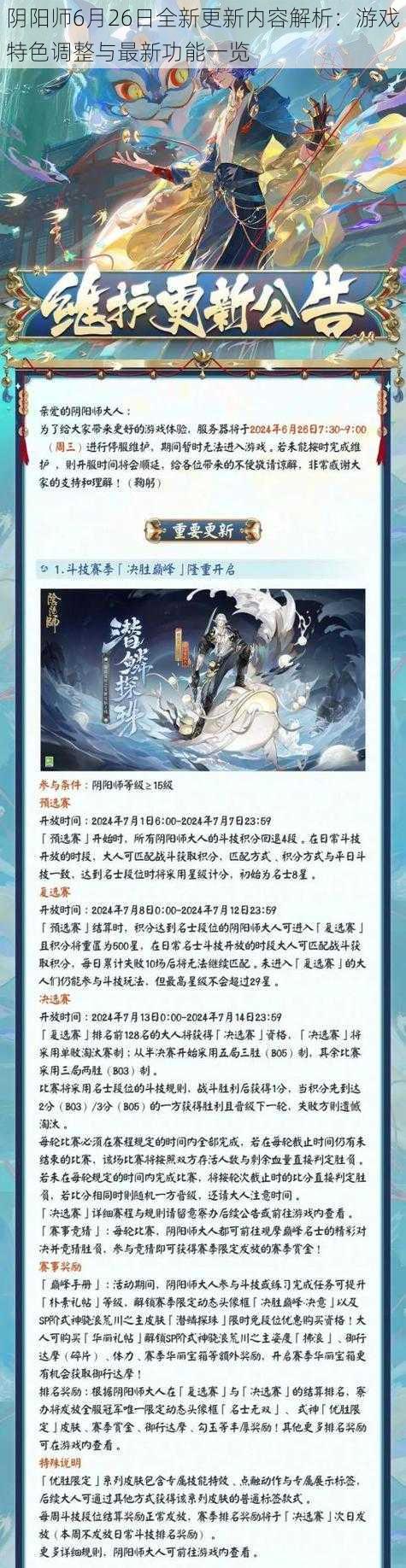 阴阳师6月26日全新更新内容解析：游戏特色调整与最新功能一览