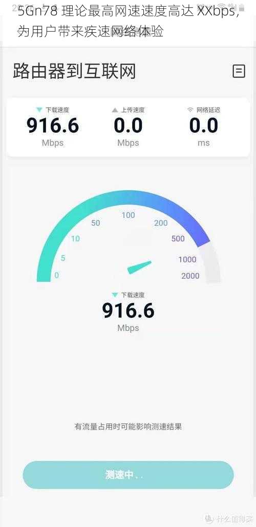 5Gn78 理论最高网速速度高达 XXbps，为用户带来疾速网络体验