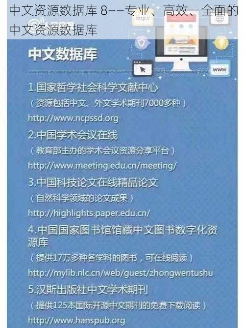 中文资源数据库 8——专业、高效、全面的中文资源数据库