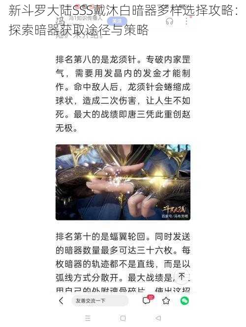 新斗罗大陆SSS戴沐白暗器多样选择攻略：探索暗器获取途径与策略