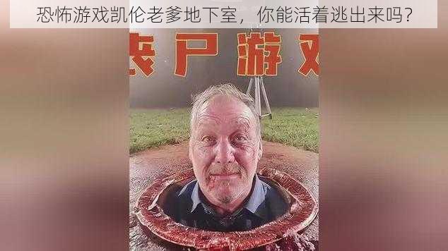 恐怖游戏凯伦老爹地下室，你能活着逃出来吗？