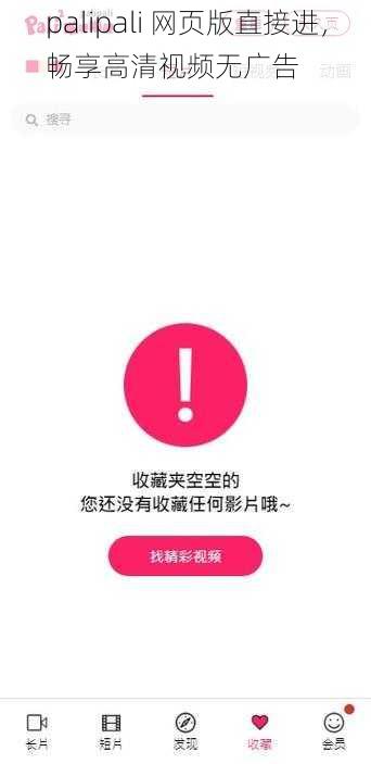 palipali 网页版直接进，畅享高清视频无广告