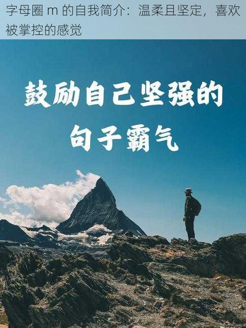 字母圈 m 的自我简介：温柔且坚定，喜欢被掌控的感觉