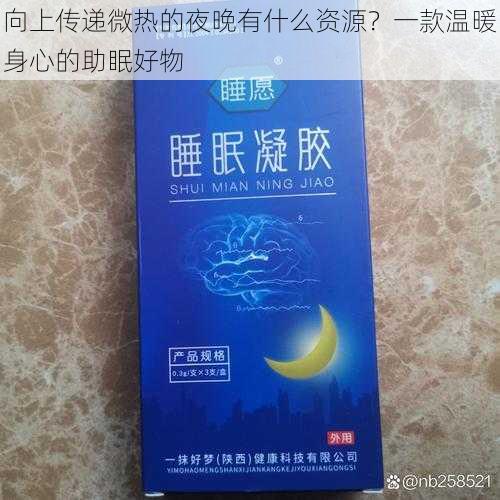 向上传递微热的夜晚有什么资源？一款温暖身心的助眠好物