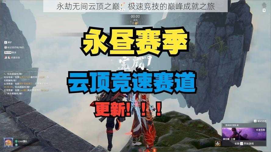 永劫无间云顶之巅：极速竞技的巅峰成就之旅