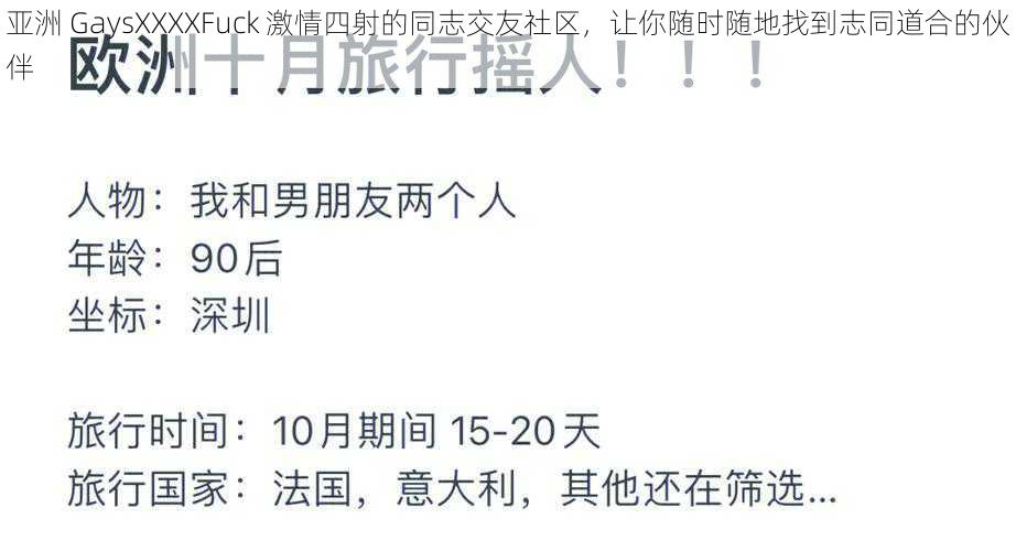 亚洲 GaysXXXXFuck 激情四射的同志交友社区，让你随时随地找到志同道合的伙伴