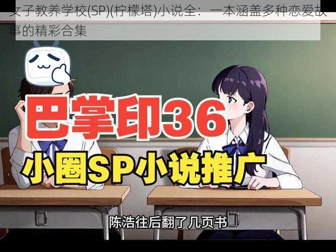 女子教养学校(SP)(柠檬塔)小说全：一本涵盖多种恋爱故事的精彩合集