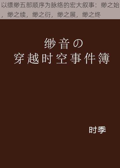 以缥缈五部顺序为脉络的宏大叙事：缈之始，缈之续，缈之衍，缈之展，缈之终