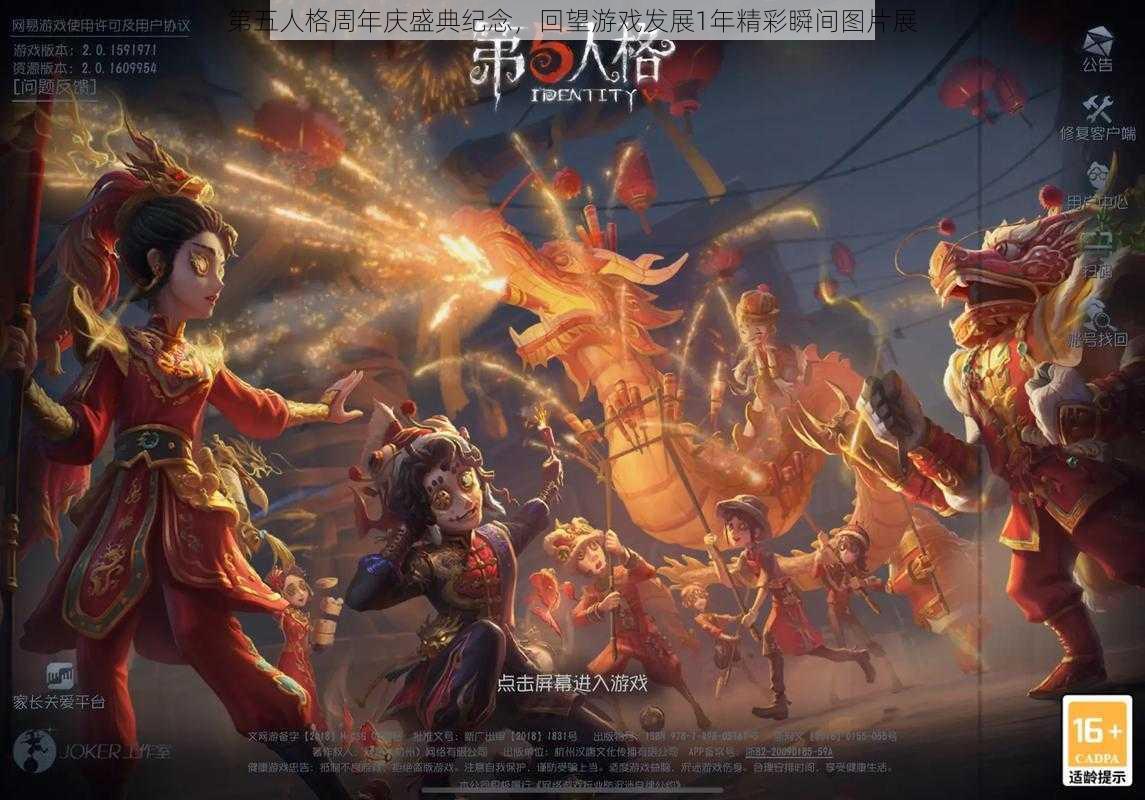 第五人格周年庆盛典纪念，回望游戏发展1年精彩瞬间图片展