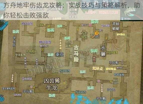 方舟地牢伤齿龙攻略：实战技巧与策略解析，助你轻松击败强敌