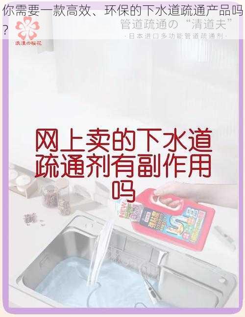 你需要一款高效、环保的下水道疏通产品吗？