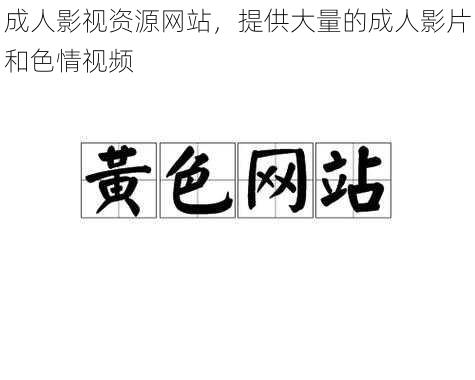 成人影视资源网站，提供大量的成人影片和色情视频