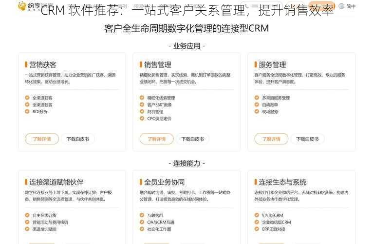 CRM 软件推荐：一站式客户关系管理，提升销售效率