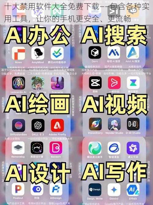 十大禁用软件大全免费下载——包含各种实用工具，让你的手机更安全、更流畅