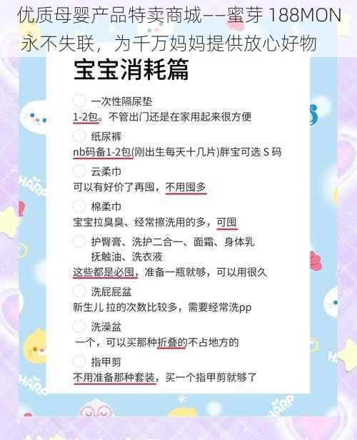 优质母婴产品特卖商城——蜜芽 188MON 永不失联，为千万妈妈提供放心好物