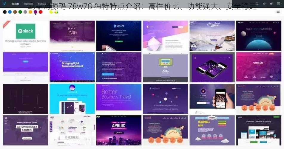 成品网源码 78w78 独特特点介绍：高性价比、功能强大、安全稳定
