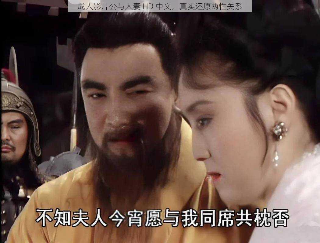 成人影片公与人妻 HD 中文，真实还原两性关系