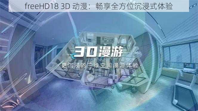 freeHD18 3D 动漫：畅享全方位沉浸式体验