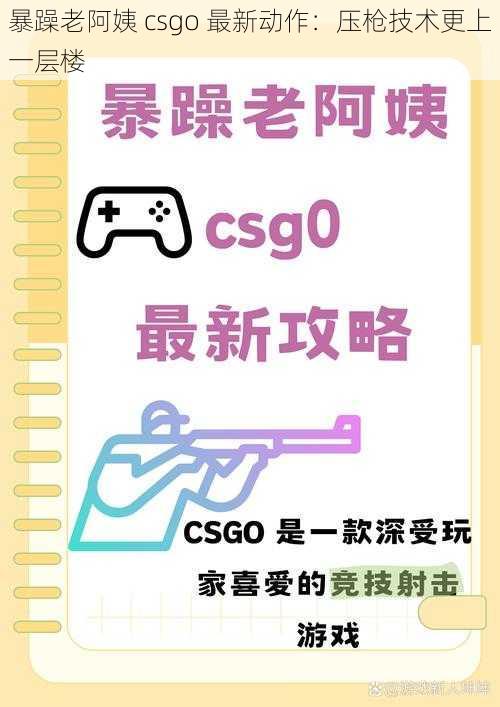 暴躁老阿姨 csgo 最新动作：压枪技术更上一层楼