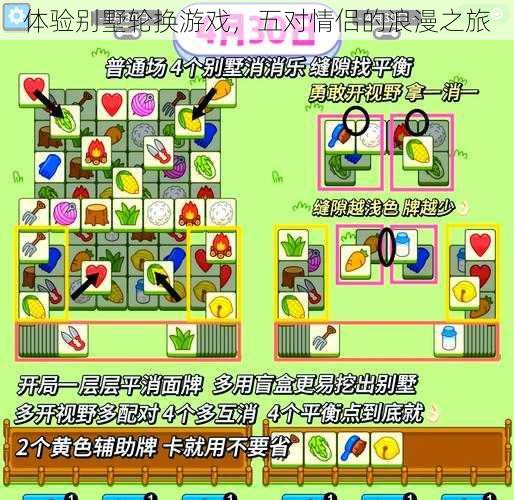 体验别墅轮换游戏，五对情侣的浪漫之旅