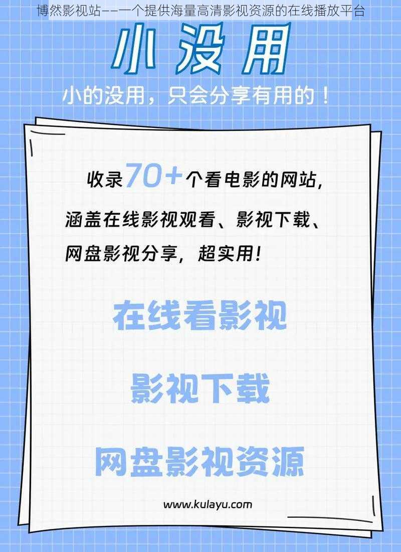 博然影视站——一个提供海量高清影视资源的在线播放平台