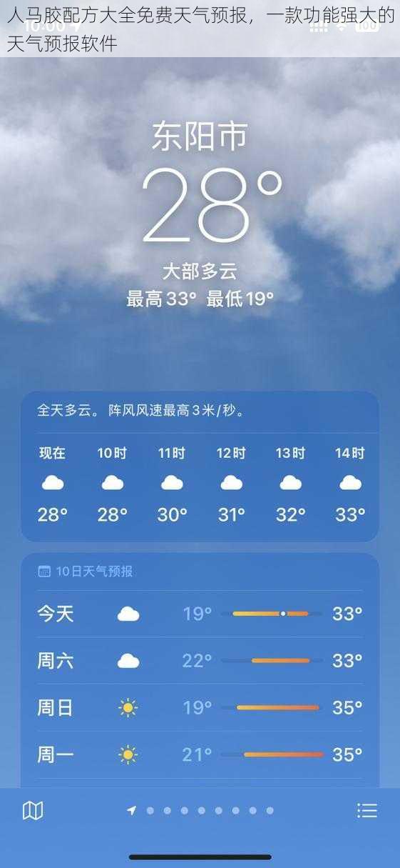 人马胶配方大全免费天气预报，一款功能强大的天气预报软件